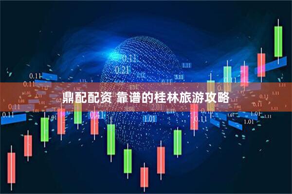 鼎配配资 靠谱的桂林旅游攻略
